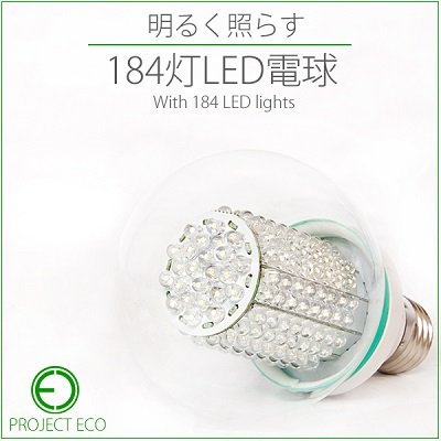 画像1: 高輝度LED電球/省電力、長寿命LED184灯搭載