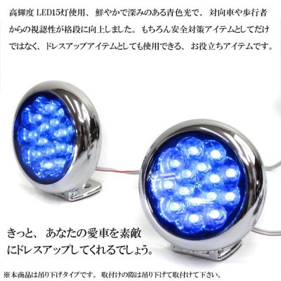 画像2: 青色光LED15灯デイライト■丸型【高輝度】防水仕様！ドライブの安全対策に！