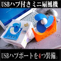ＵＳＢミニ扇風機／ＵＳＢ４ポート付♪