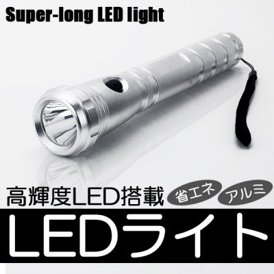 画像1: LEDスーパーロングハンディライト■災害やアウトドアに便利■省電力・高輝度