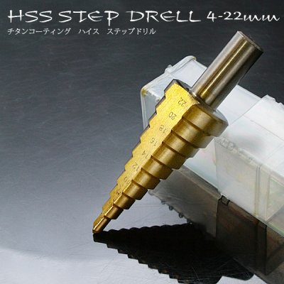画像1: HSS鋼ステップドリル4mm〜22mm