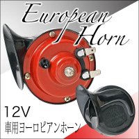 車用ヨーロピアンホーン　12V【カー用品】ハイクオリティなサウンドを！