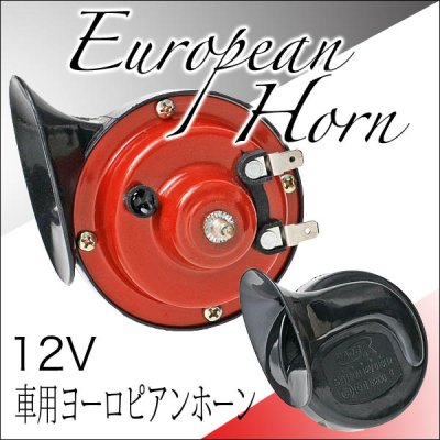 画像1: 車用ヨーロピアンホーン　12V【カー用品】ハイクオリティなサウンドを！