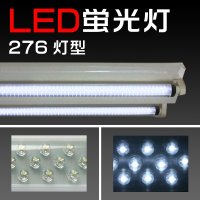 LED276蛍光灯 ホワイト/約1200mm【40w形/消費電力20w！/オフィス等に！】