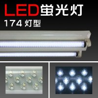 LED174蛍光灯 ホワイト/約600mm【20w形/消費電力10w！キッチンなどに！】