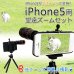 画像1: 【iPhone5対応】iPhone5が望遠カメラに変身☆待望の商品☆望遠ズームセット 光学8倍☆ (1)
