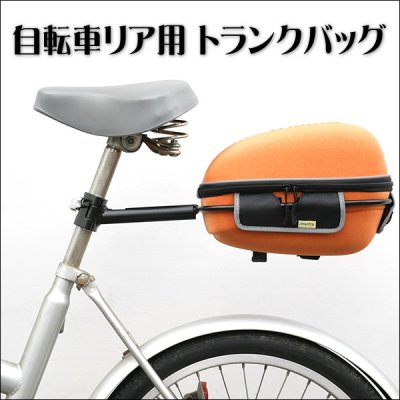 画像1: 自転車をより快適に！リア用トランクバッグ／自転車にトランクを取り付け！リュックの暑さから開放されます！
