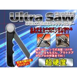 超硬度 スーパーのこぎり　防錆加工＆刃研ぎメンテナンスフリー 丈夫で耐久性抜群 ◇ ウルトラソー