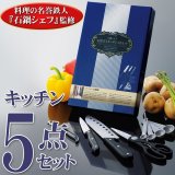 料理の名誉鉄人『 石鍋シェフ 』監修 納得のセット 本格ツール ◇ キッチン包丁 ５点セット