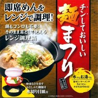 日本製 鍋もコンロも不要 ラーメンやうどん、そばも美味しく作れます ◇ チンしておいしい 麺まつり