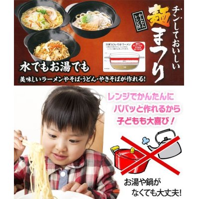 画像2: 日本製 鍋もコンロも不要 ラーメンやうどん、そばも美味しく作れます ◇ チンしておいしい 麺まつり