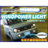 電源不要　風力発電　汎用デイライト　◇ ウインドパワー8LEDライト青