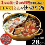 仕切りがついて一つの鍋で2つの味が楽しめる IH対応 28ｃｍ ◇ 金色の仕切り鍋