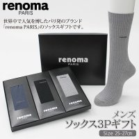 【renoma PARIS】メンズソックス3Pギフト×１０入り　おまかせセット【在庫限り】大切な人の贈り物にお勧めなレノマ・パリスのソックス3枚セットです。