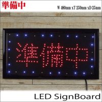 ◆【即納】LEDサインボード【準備中】100v対応!!賑やかに彩るメッセージボード
