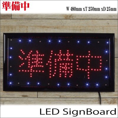 画像1: ◆【即納】LEDサインボード【準備中】100v対応!!賑やかに彩るメッセージボード