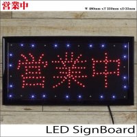 ◆【即納】LEDサインボード【営業中】100v対応!!賑やかに彩るメッセージボード 
