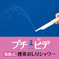 プチビデ　携帯おしりシャワー