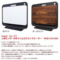 ◆【即納】【mood 人感パネル型セラミックヒーター MOD-CH1405】 