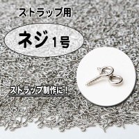 【再入荷しました！】◇大容量◇ストラップの製作に!!◇修理にも◇ネジ1号◇約5000入り 