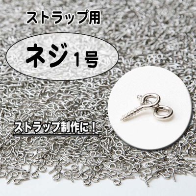 画像1: 【再入荷しました！】◇大容量◇ストラップの製作に!!◇修理にも◇ネジ1号◇約5000入り 