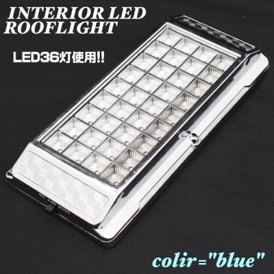 画像3: とっても明るく、とってもオシャレ☆◇LED36灯使用◇車用ルームランプ☆ROOFLIGHT/ブルー