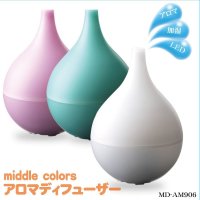 ◆【即納】人気のアロマ加湿器と光のコラボ【middle　colors　アロマディフューザー】MD-AM906　アロマ対応