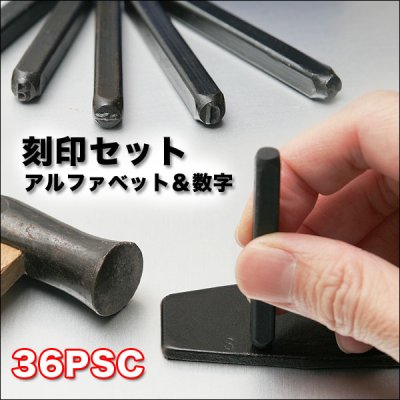 画像2: 銅板、真鍮板やアルミ版、その他軟質の金属への打刻に最適☆英字&数字☆36PCS刻印セット