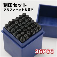 銅板、真鍮板やアルミ版、その他軟質の金属への打刻に最適☆英字&数字☆36PCS刻印セット