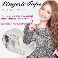 ◆【即納】夏の定番!胸元のチラ見え防止に【Lingerie Tape ランジェリーテープ】