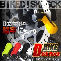 目立つ様に堅牢に。手軽にロック＆持ち運び便利◆バイクディスクロック　色アソート