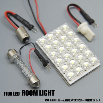 画像2: 【車用LED】LED24灯使用☆車内ライト◇24FLUXルーム球◇アダプター3種セット 