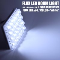 【車用LED】LED24灯使用☆車内ライト◇24FLUXルーム球◇アダプター3種セット 