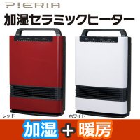 ◆【即納】【Pieria 加湿セラミックヒーター DCH-1403H】 