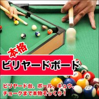 ☆おうちで気軽にビリヤード！本格ビリヤードボード／ミニサイズ☆