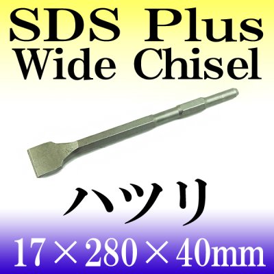 画像1: はつり工事に！長寿命!電動ハンマー、ハンマードリル用　スケーリングチゼル／斫り・ハツリ 