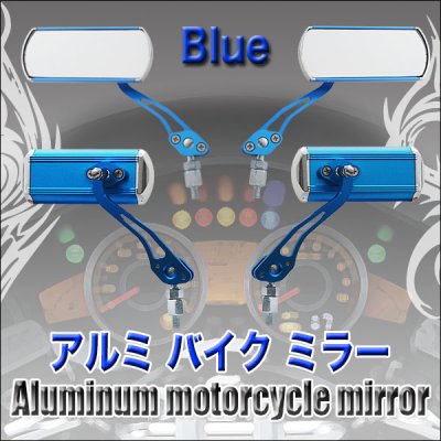 画像1: 愛車をかっこ良くカスタマイズ！アルミ製バイクミラー2個セット　　青・赤　各色 