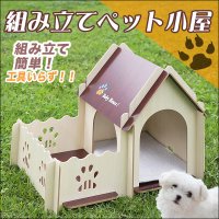 わんちゃんにもマイホームを・・・♪木のぬくもりを感じるペットハウス☆簡単組立♪ペット小屋