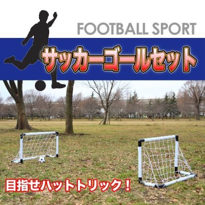 画像3: 目指せ日本代表!!　組立簡単☆サッカーゴールセット☆ 