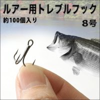 フッキング率の向上に！ルアー用トレブルフック3本針/８号/約１００本入り 