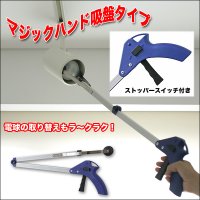 【ロック機能付】とっても便利！座ったまま拾える！電球の交換にも！マジックハンド吸盤タイプ 