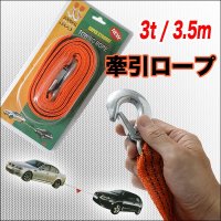 軽くて丈夫。車の牽引で大活躍！牽引ロープ　3.5ｍ/TOWING ROPE 