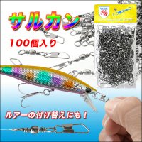 ★スナップ付きのサルカン6号★お得な100個入り！定番サルカン★