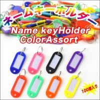 お得！用途別にわかりやすい♪ネームキーホルダー☆約100個入り　ハードタイプ