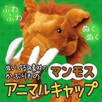 ☆ふわふわ♪ぬくぬく♪あったかい♪フリーサイズでアニマルキャップのマンモスが登場だゾー♪ 