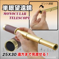 アウトドアや山登りなどに最適！！遠くまでよく見える！25x30単眼鏡 