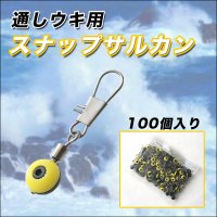 1袋持っていたら安心☆通しウキ用スナップサルカン／お得な約１００個入り／釣り具 