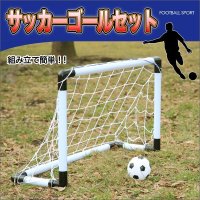 目指せ日本代表!!　組立簡単☆サッカーゴールセット☆ 