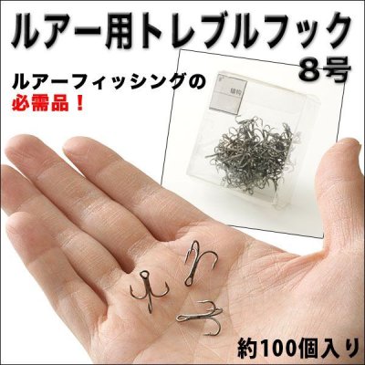 画像2: フッキング率の向上に！ルアー用トレブルフック3本針/８号/約１００本入り 