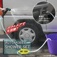 洗車に必須の高圧タイプ！シガーソケットから簡単★オートモービル洗車ヘッド 